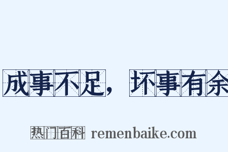 成事不足，坏事有余是什么意思的图片